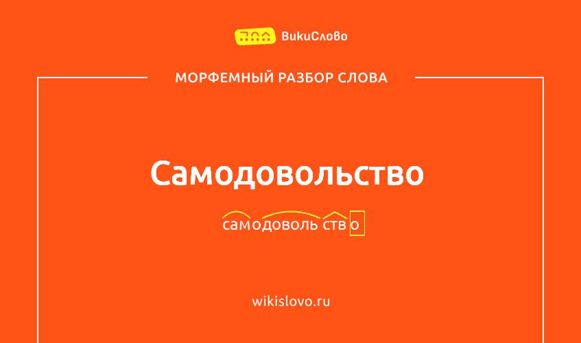 Морфемный разбор слова самодовольство