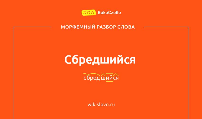 Морфемный разбор слова сбредшийся