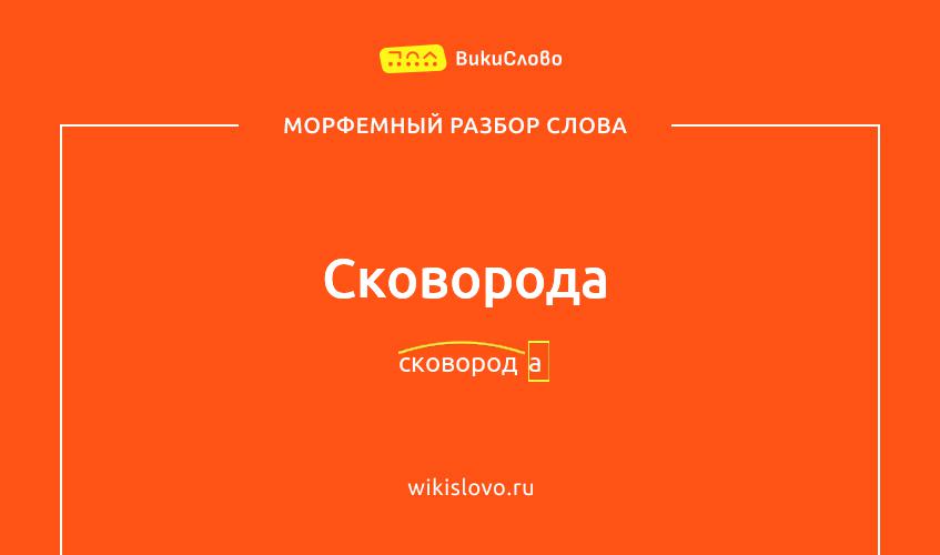 Морфемный разбор слова сковорода