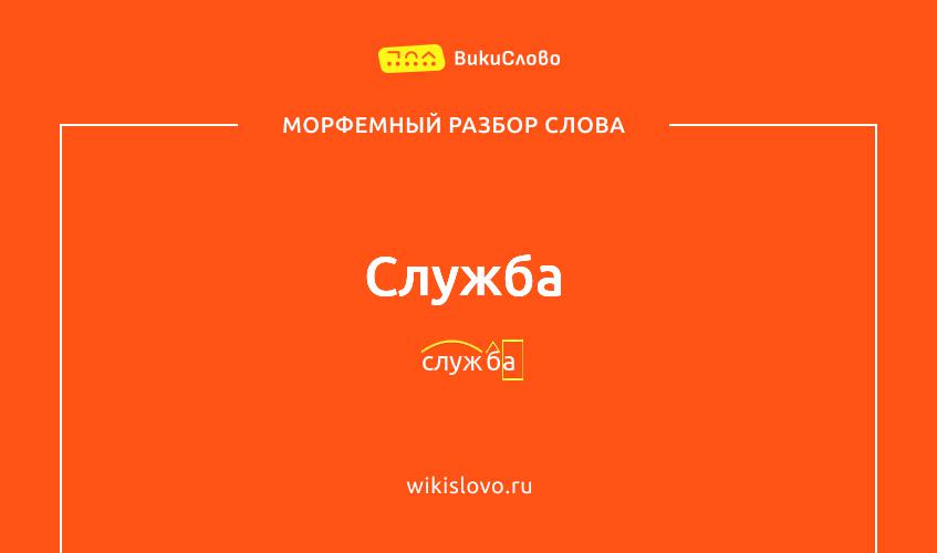 Морфемный разбор слова служба