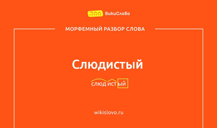 Морфемный разбор слова слюдистый