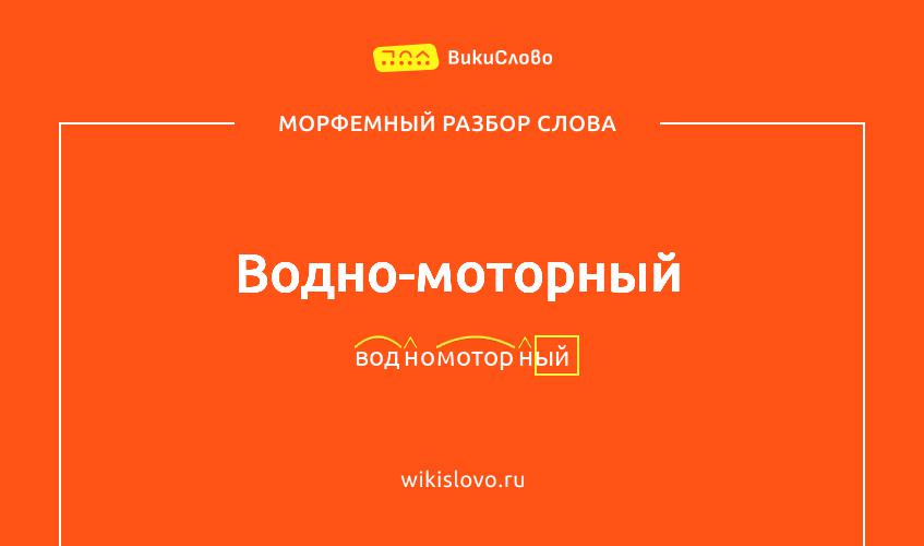 Морфемный разбор слова водно-моторный