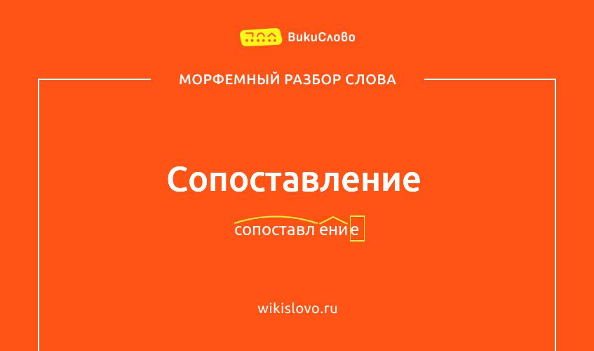 Морфемный разбор слова сопоставление