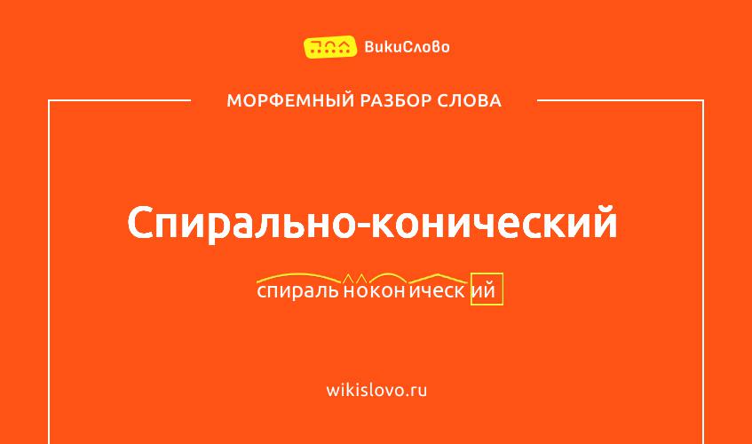 Морфемный разбор слова спирально-конический