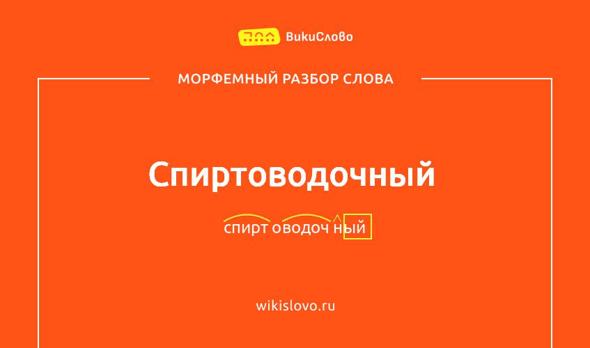 Морфемный разбор слова спиртоводочный