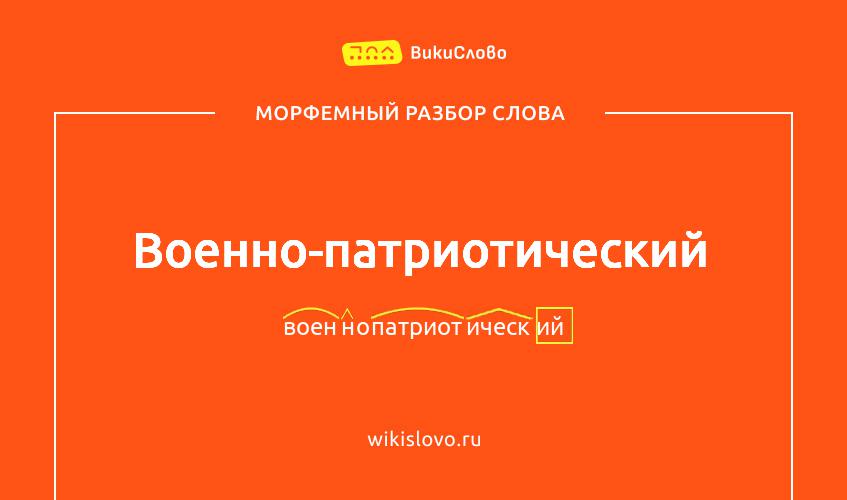 Морфемный разбор слова военно-патриотический