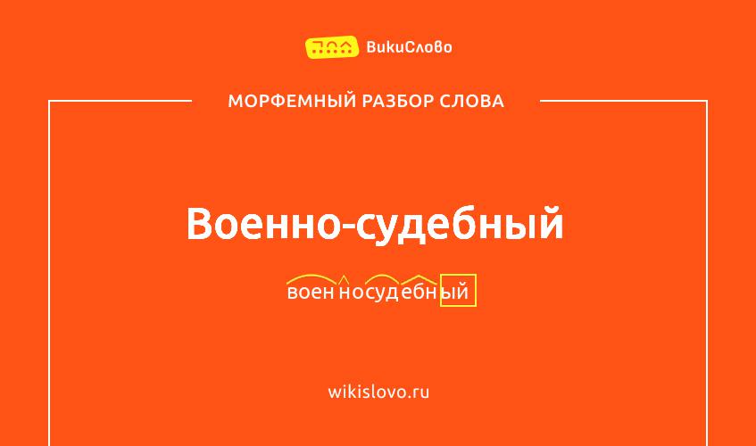 Морфемный разбор слова военно-судебный