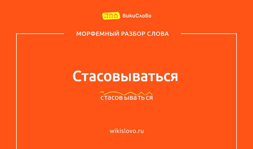 Морфемный разбор слова стасовываться