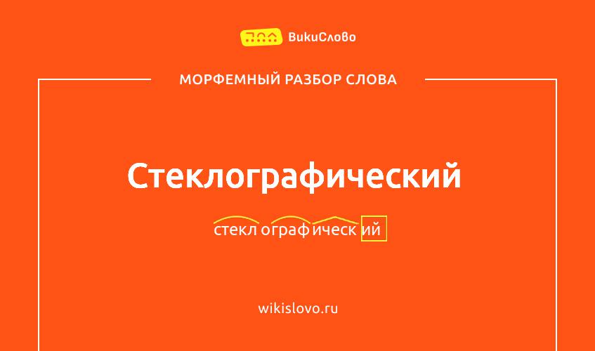 Морфемный разбор слова стеклографический