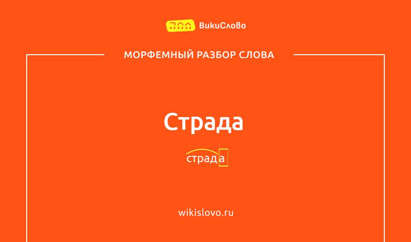 Морфемный разбор слова страда