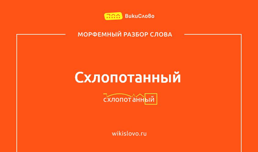 Морфемный разбор слова схлопотанный