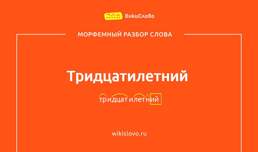 Морфемный разбор слова тридцатилетний
