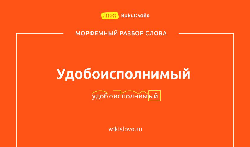 Морфемный разбор слова удобоисполнимый