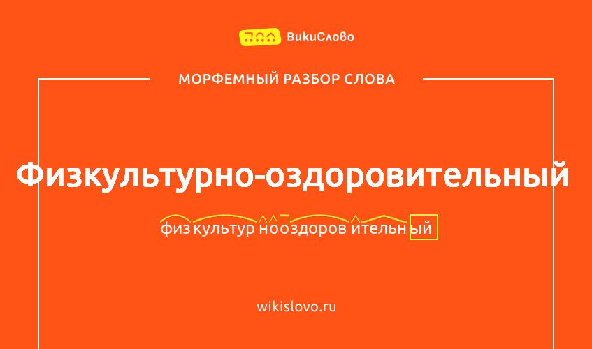 Морфемный разбор слова физкультурно-оздоровительный