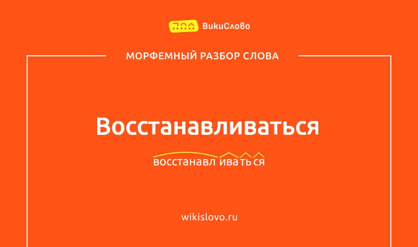 Морфемный разбор слова восстанавливаться