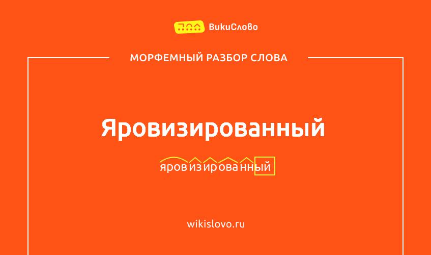 Морфемный разбор слова яровизированный