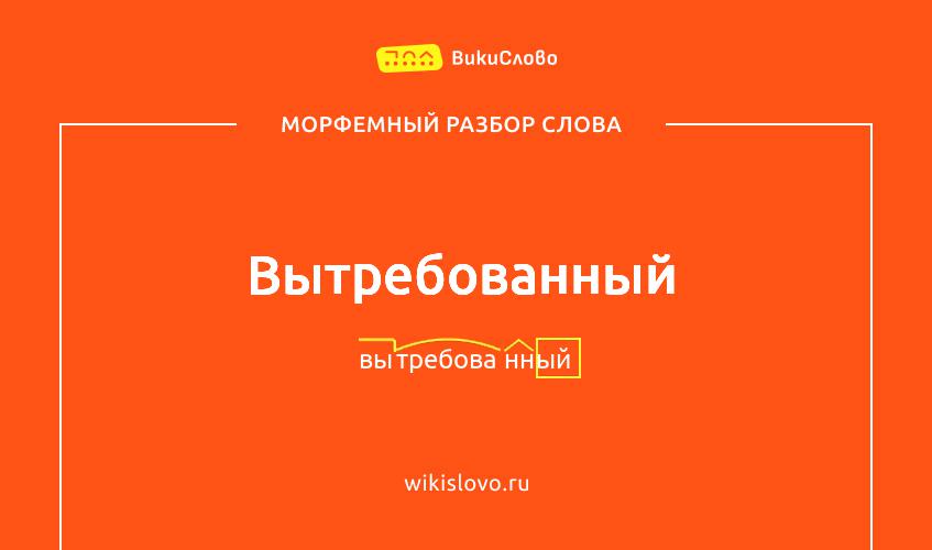 Морфемный разбор слова вытребованный