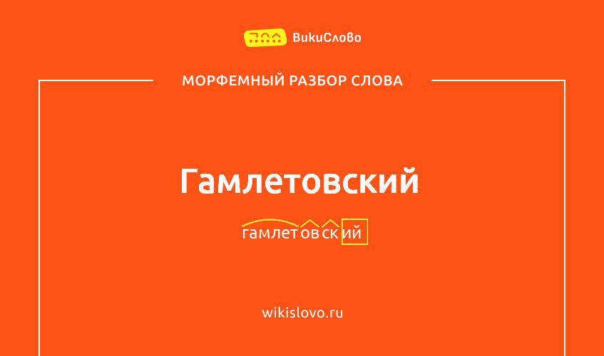 Морфемный разбор слова гамлетовский