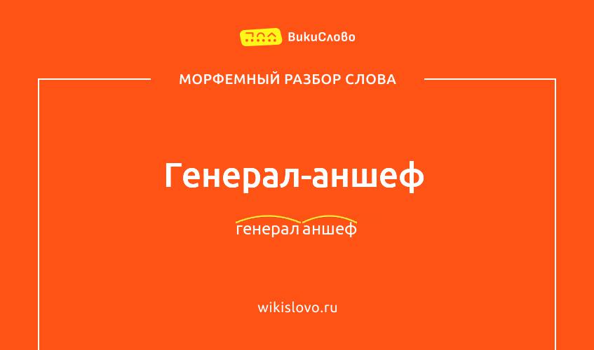 Морфемный разбор слова генерал-аншеф