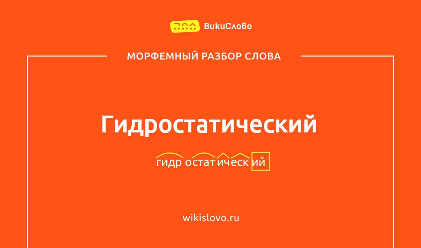 Морфемный разбор слова гидростатический