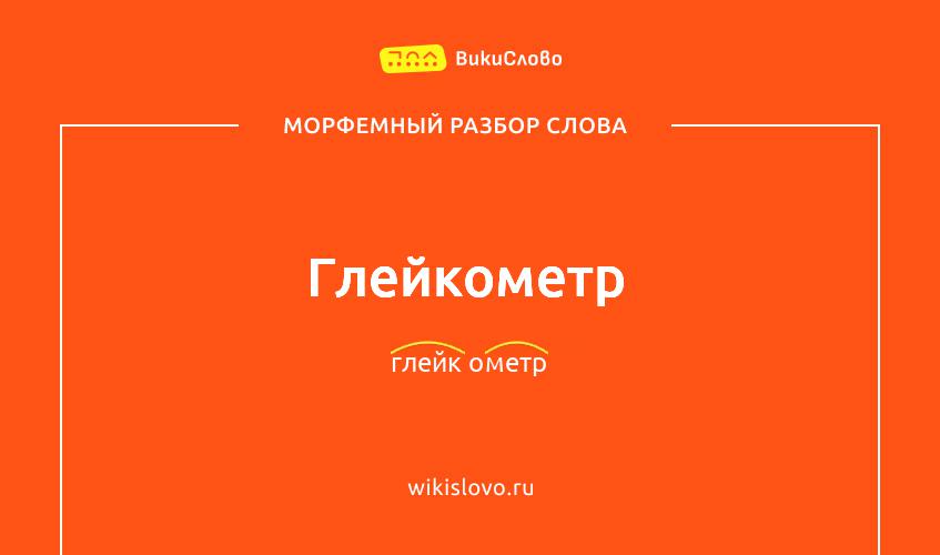 Морфемный разбор слова глейкометр