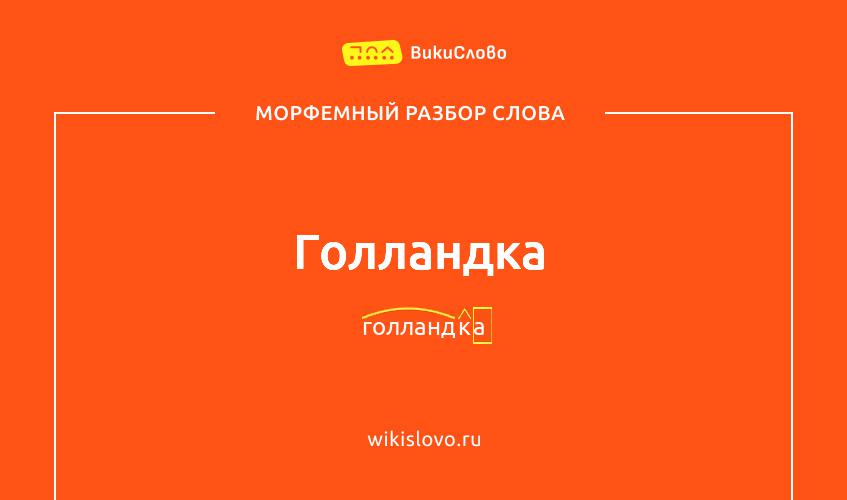 Морфемный разбор слова голландка