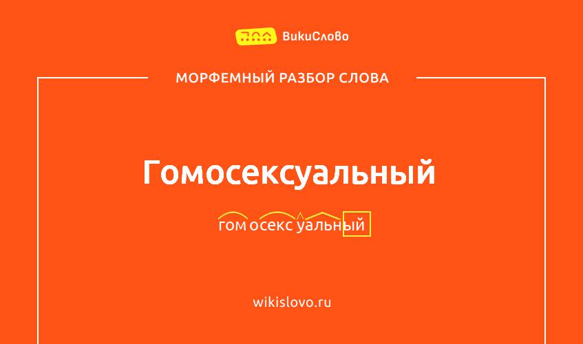 Морфемный разбор слова гомосексуальный