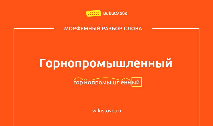 Морфемный разбор слова горнопромышленный