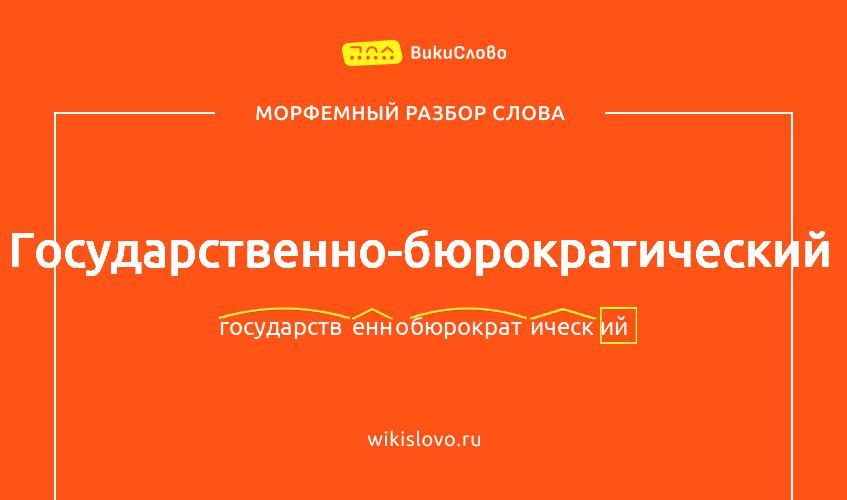 Морфемный разбор слова государственно-бюрократический
