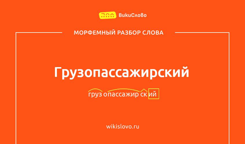 Морфемный разбор слова грузопассажирский
