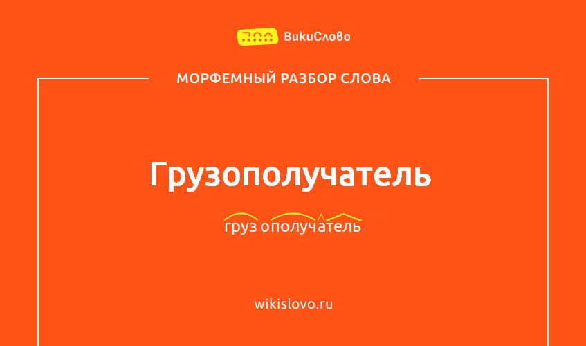 Морфемный разбор слова грузополучатель