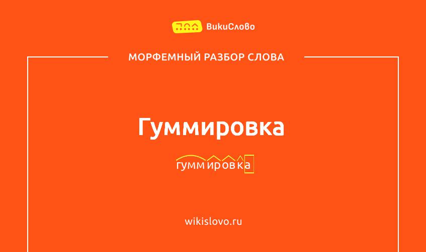 Морфемный разбор слова гуммировка
