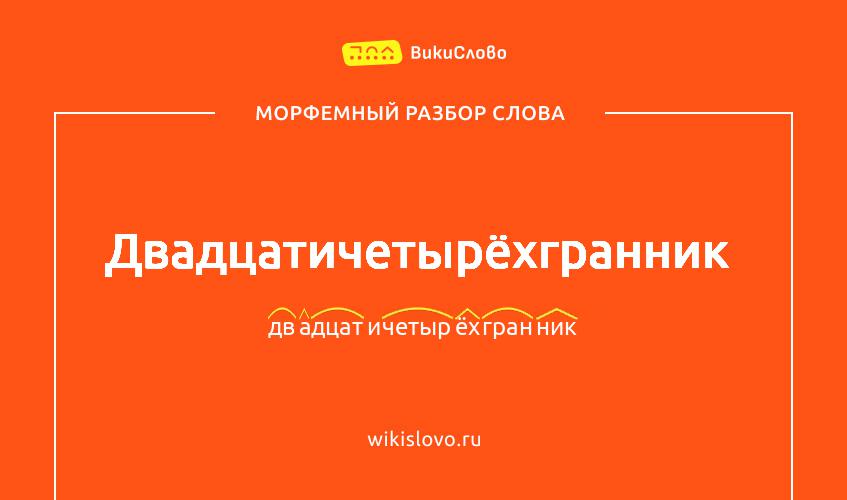 Морфемный разбор слова двадцатичетырёхгранник