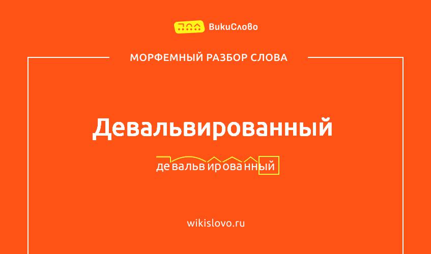 Морфемный разбор слова девальвированный