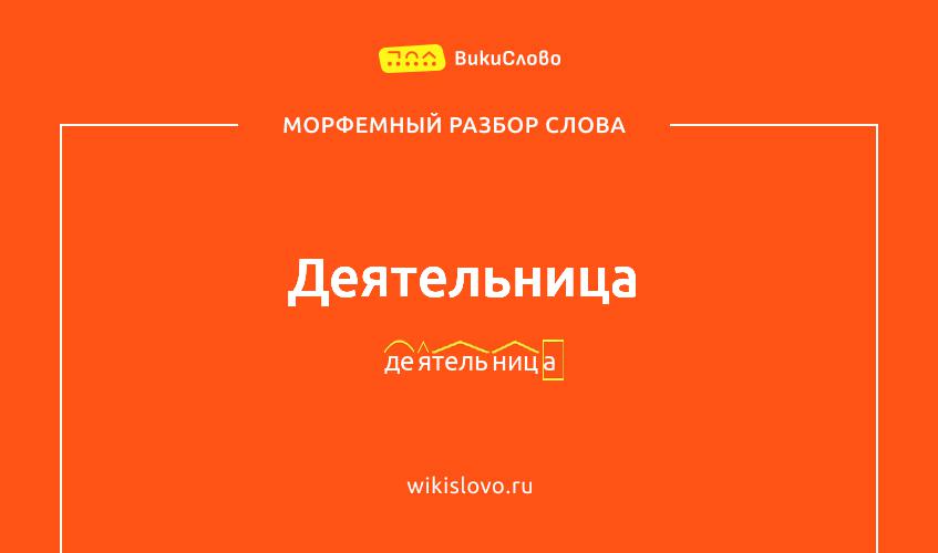 Морфемный разбор слова деятельница