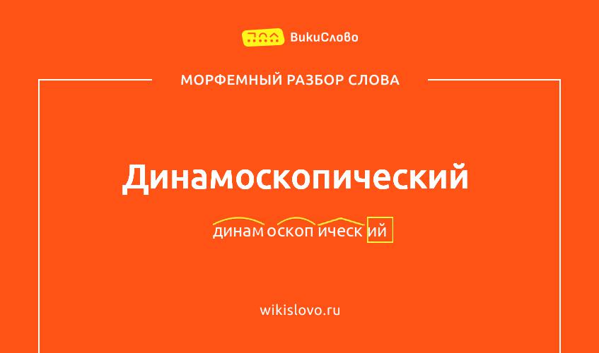 Морфемный разбор слова динамоскопический