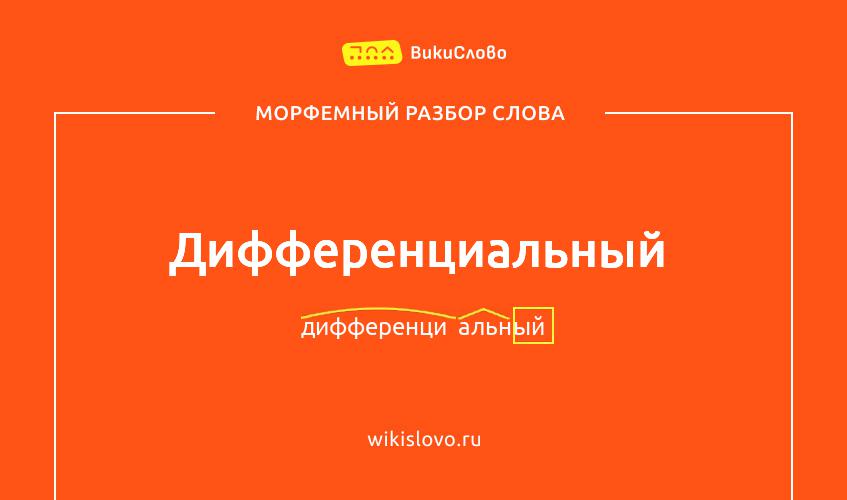 Морфемный разбор слова дифференциальный