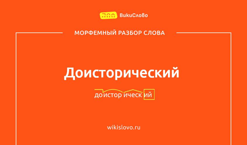 Морфемный разбор слова доисторический