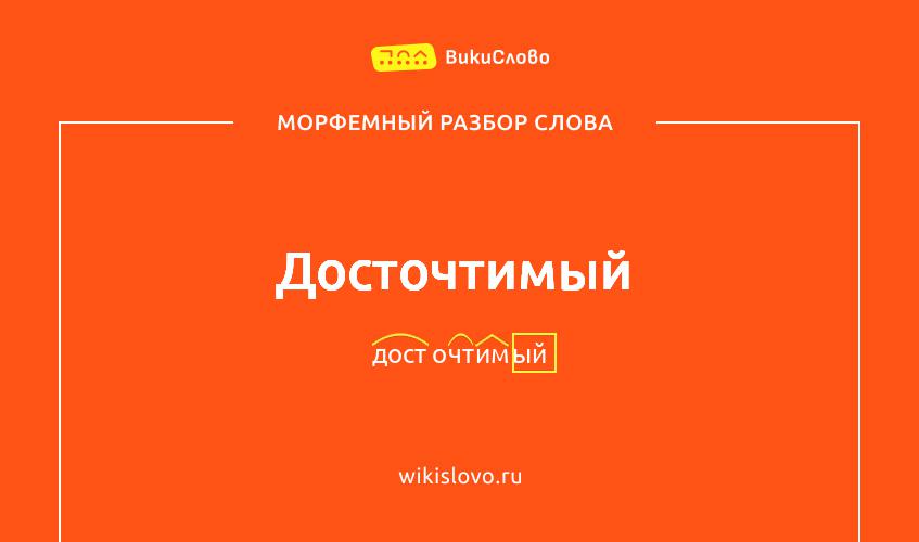 Морфемный разбор слова досточтимый