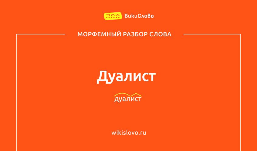 Морфемный разбор слова дуалист