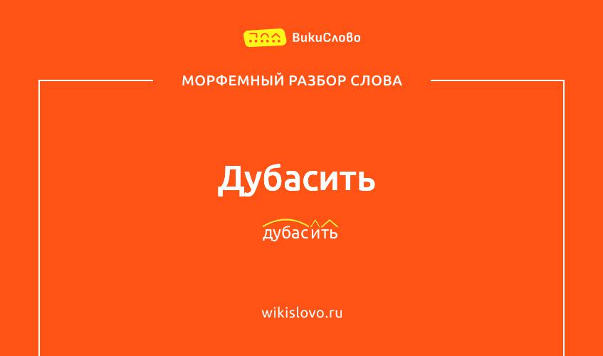 Морфемный разбор слова дубасить