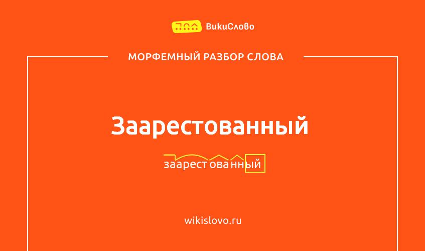 Морфемный разбор слова заарестованный
