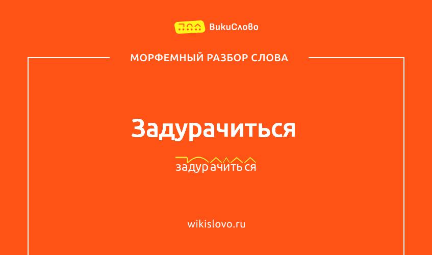 Морфемный разбор слова задурачиться