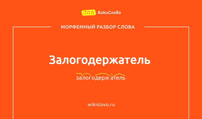 Морфемный разбор слова залогодержатель