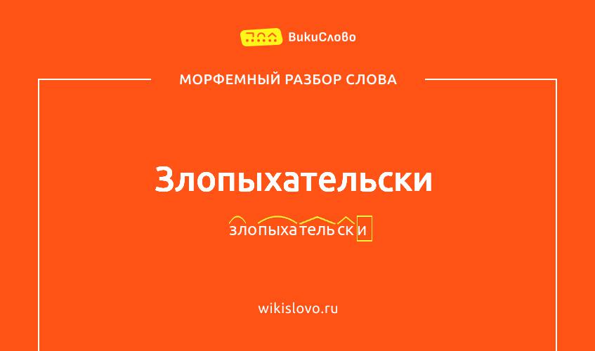 Морфемный разбор слова злопыхательски