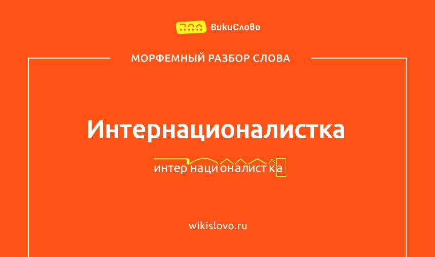 Морфемный разбор слова интернационалистка