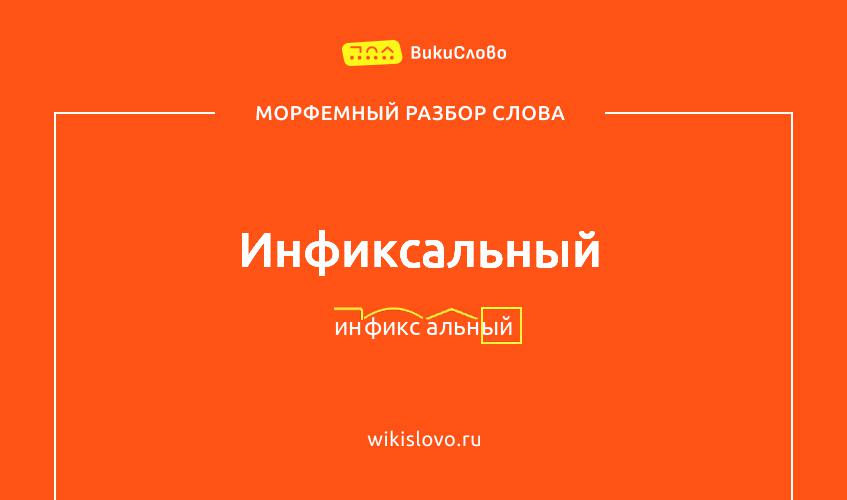 Морфемный разбор слова инфиксальный