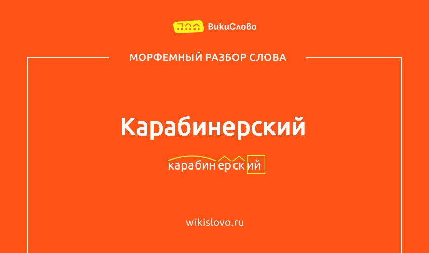 Морфемный разбор слова карабинерский
