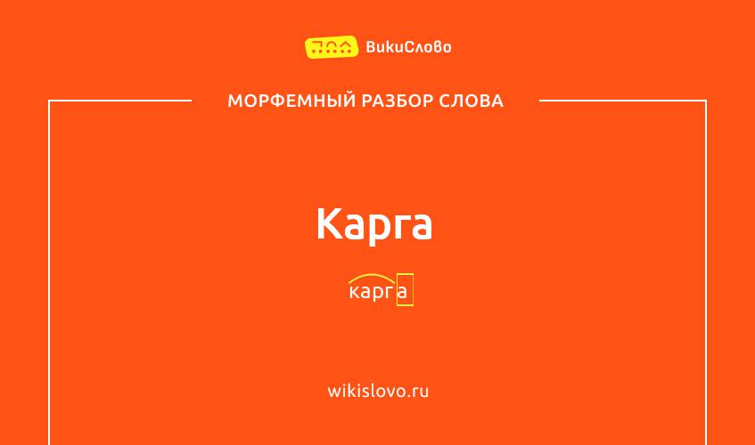 Морфемный разбор слова карга