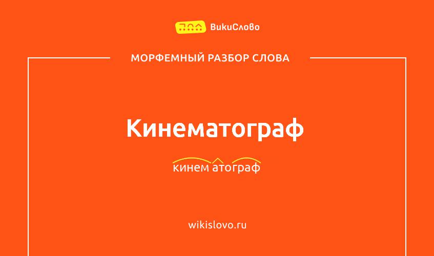 Морфемный разбор слова кинематограф